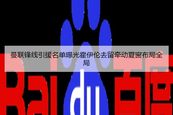 曼联锋线引援名单曝光霍伊伦去留牵动夏窗布局全局