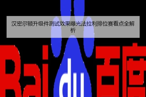 汉密尔顿升级件测试效果曝光法拉利排位赛看点全解析