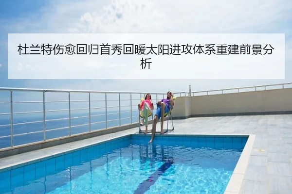 杜兰特伤愈回归首秀回暖太阳进攻体系重建前景分析